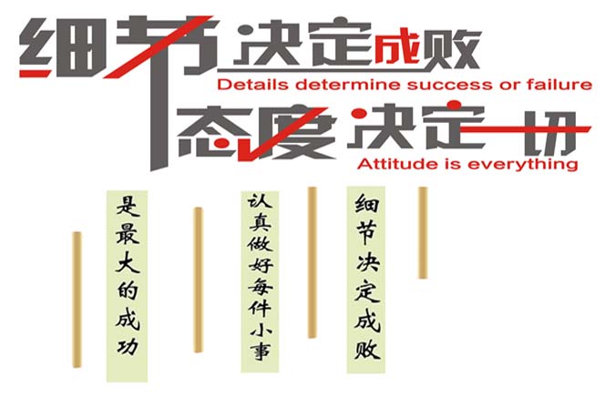 態(tài)度決定一切，細(xì)節(jié)決定成敗